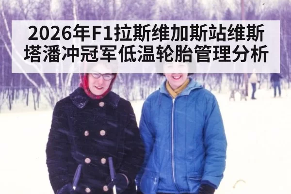 2026年F1拉斯维加斯站维斯塔潘冲冠军低温轮胎管理分析