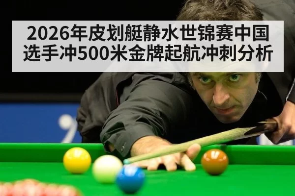 2026年皮划艇静水世锦赛中国选手冲500米金牌起航冲刺分析