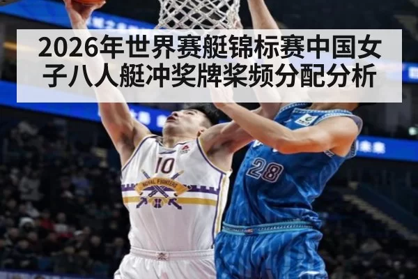 2026年世界赛艇锦标赛中国女子八人艇冲奖牌桨频分配分析