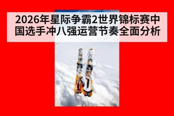 2026年星际争霸2世界锦标赛中国选手冲八强运营节奏全面分析