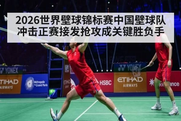 2026世界壁球锦标赛中国壁球队冲击正赛接发抢攻成关键胜负手